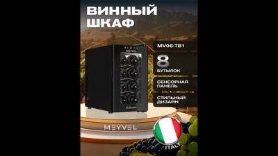 Винный шкаф Meyvel MV08-TB1 Винный шкаф Meyvel MV08-TB1