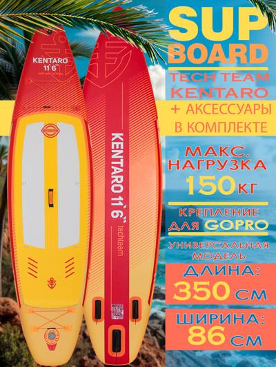 Сапборд Tech Team KENTARO 11,6 (красно-желтый) Сапборд Tech Team KENTARO 11,6 (красно-желтый)
