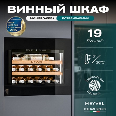 Винный шкаф Meyvel MV19PRO-KBB1