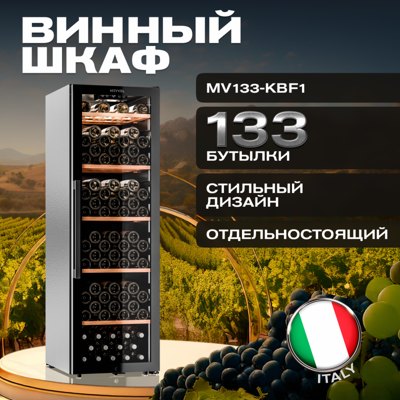 Винный шкаф Meyvel MV133-KBF1 Винный шкаф Meyvel MV133-KBF1
