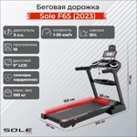 Беговая дорожка Sole F65 (2023) - фото