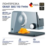 Ломтерезка GRAEF SKS 110 TWIN, серая - фото