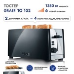 Тостер GRAEF TO 102 schwarz - фото