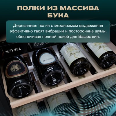 Винный шкаф MEYVEL MV46-KBT2 Винный шкаф MEYVEL MV46-KBT2