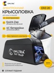 Крысоловка электронная для дома OWLTRA, ERZ-20 (средняя) - фото