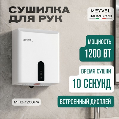 Сушилка для рук Meyvel MH3-1200P4 (White)