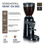 Кофемолка GRAEF CM 802 - фото