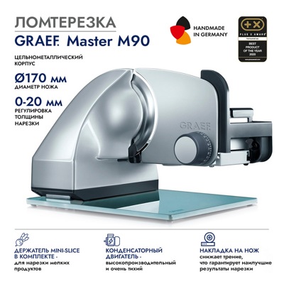 Ломтерезка GRAEF Master M90, серебристая Ломтерезка GRAEF Master M90, серебристая