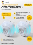 Ультразвуковой отпугиватель грызунов для помещений OWLTRA, URRL01 (2 шт) - фото
