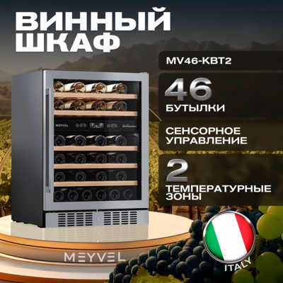 Винный шкаф MEYVEL MV46-KST2 Винный шкаф MEYVEL MV46-KST2