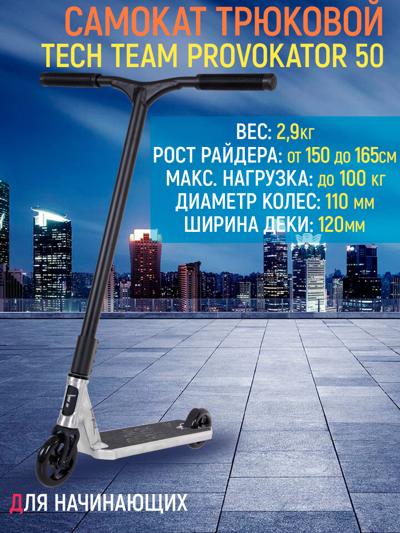 Самокат трюковой Tech Team Provokator 50 brushed-black Самокат трюковой Tech Team Provokator 50 brushed-black