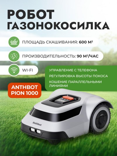 Робот-газонокосилка ANTHBOT PION 1000 Робот-газонокосилка ANTHBOT PION 1000