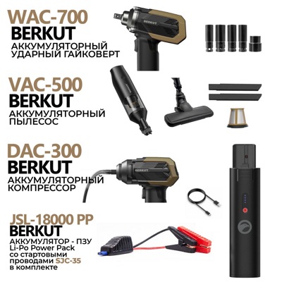 Автомобильный комплект BERKUT PREMIUM (компрессор + пылесос + гайковерт + ПЗУ кабель) + аккумулятор 18000 PP Автомобильный комплект BERKUT PREMIUM (компрессор + пылесос + гайковерт + ПЗУ кабель) + аккумулятор 18000 PP
