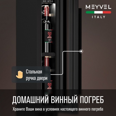 Винный шкаф MEYVEL MV9-KBT1