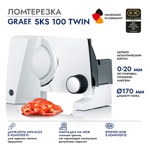 Ломтерезка GRAEF SKS 100 TWIN, белая - фото