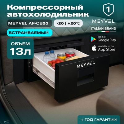 Автохолодильник MEYVEL AF-CB20 Автохолодильник MEYVEL AF-CB20