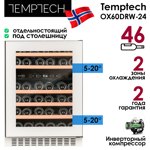 Винный шкаф Temptech OX60DRW-24 - фото