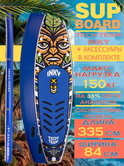 Сапборд Tech Team Inky 335x84x15 см 2024 (сиденье в комплекте)