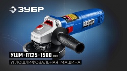 Углошлифовальная машина ЗУБР Профессионал УШМ-П125-1500 ЭПСТ - фото