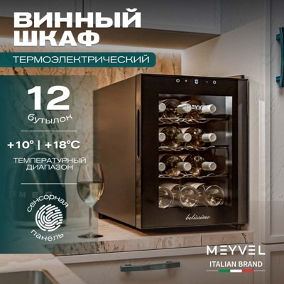 Винный шкаф Meyvel MV12-TBF1